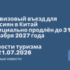 Новости - Безвизовый въезд для россиян в Китай официально продлён до 31 декабря 2027 года. Новости туризма от 21.07.2026