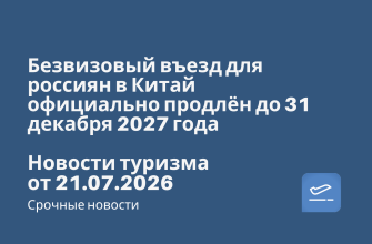 Безвизовый въезд для россиян в Китай официально продлён до 31 декабря 2027 года. Новости туризма от 21.07.2026 Новости - Безвизовый въезд для россиян в Китай официально продлён до 31 декабря 2027 года. Новости туризма от 21.07.2026
