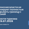 Новости - Эстонские власти не планируют полностью закрывать границу с Россией. Новости туризма от 29.07.2026