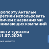Новости - В аэропорту Антальи запретили использовать таблички с названиями принимающих компаний. Новости туризма от 31.07.2026