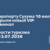 Новости - В аэропорту Сухума 10 июля открыли новый VIP-терминал. Новости туризма от 13.07.2026