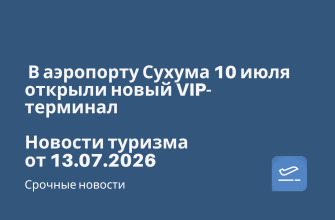 В аэропорту Сухума 10 июля открыли новый VIP-терминал. Новости туризма от 13.07.2026 Новости - В аэропорту Сухума 10 июля открыли новый VIP-терминал. Новости туризма от 13.07.2026