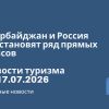 Билеты из... - Азербайджан и Россия восстановят ряд прямых рейсов. Новости туризма от 17.07.2026