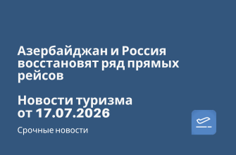 Азербайджан и Россия восстановят ряд прямых рейсов. Новости туризма от 17.07.2026 Новости - Азербайджан и Россия восстановят ряд прямых рейсов. Новости туризма от 17.07.2026