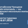 Новости - 🇨🇳️ В китайском Чунцине сошёл оползень — он разрушил несколько жилых домов. Новости туризма от 18.07.2026
