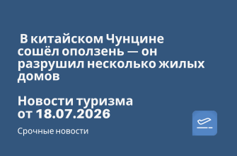 🇨🇳️ В китайском Чунцине сошёл оползень — он разрушил несколько жилых домов. Новости туризма от 18.07.2026 Новости - 🇨🇳️ В китайском Чунцине сошёл оползень — он разрушил несколько жилых домов. Новости туризма от 18.07.2026