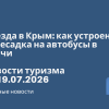 Новости - Поезда в Крым: как устроена пересадка на автобусы в Керчи. Новости туризма от 19.07.2026