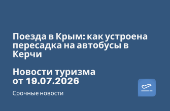 Поезда в Крым: как устроена пересадка на автобусы в Керчи. Новости туризма от 19.07.2026 Новости - Поезда в Крым: как устроена пересадка на автобусы в Керчи. Новости туризма от 19.07.2026