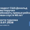 Новости - Президент США Дональд Трамп поручил возобновить прямые рейсы в Ливан спустя 40 лет. Новости туризма от 23.07.2026