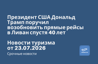 Президент США Дональд Трамп поручил возобновить прямые рейсы в Ливан спустя 40 лет. Новости туризма от 23.07.2026 Новости - Президент США Дональд Трамп поручил возобновить прямые рейсы в Ливан спустя 40 лет. Новости туризма от 23.07.2026