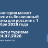 Новости - Черногория может отменить безвизовый режим для россиян с 1 ноября 2026 года. Новости туризма от 24.07.2026