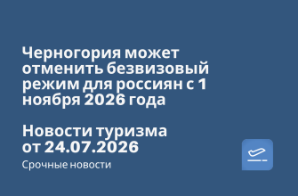 Черногория может отменить безвизовый режим для россиян с 1 ноября 2026 года. Новости туризма от 24.07.2026 Новости - Черногория может отменить безвизовый режим для россиян с 1 ноября 2026 года. Новости туризма от 24.07.2026