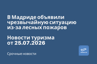 В Мадриде объявили чрезвычайную ситуацию из-за лесных пожаров. Новости туризма от 25.07.2026 Новости - В Мадриде объявили чрезвычайную ситуацию из-за лесных пожаров. Новости туризма от 25.07.2026