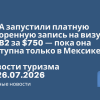 Новости - США запустили платную ускоренную запись на визу B1/B2 за $750 — пока она доступна только в Мексике. Новости туризма от 26.07.2026