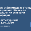 Билеты из... - Эбола всё: минздрав Уганды официально объявил о завершении вспышки лихорадки. Новости туризма от 28.07.2026