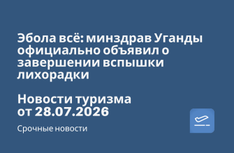 Эбола всё: минздрав Уганды официально объявил о завершении вспышки лихорадки. Новости туризма от 28.07.2026 Новости - Эбола всё: минздрав Уганды официально объявил о завершении вспышки лихорадки. Новости туризма от 28.07.2026