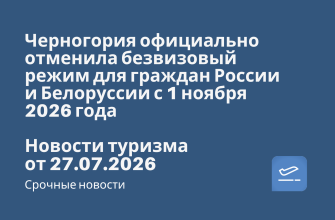 Новости - Черногория официально отменила безвизовый режим для граждан России и Белоруссии с 1 ноября 2026 года. Новости туризма от 27.07.2026