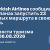 Личный опыт - Turkish Airlines сообщил о планах запустить 23 новых маршрута в свою сеть. Новости туризма от 06.08.2026