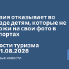 Новости - Грузия отказывает во въезде детям, которые не похожи на свои фото в паспортах. Новости туризма от 21.08.2026