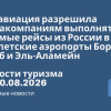 Новости - Росавиация разрешила авиакомпаниям выполнять прямые рейсы из России в египетские аэропорты Борг-эль-Араб и Эль-Аламейн. Новости туризма от 10.08.2026
