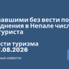 Новости - Пропавшими без вести после наводнения в Непале числятся 644 туриста. Новости туризма от 27.08.2026