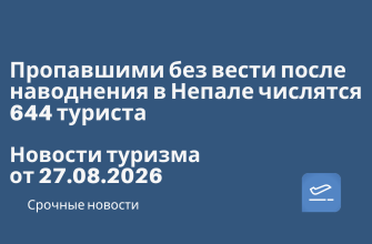 Пропавшими без вести после наводнения в Непале числятся 644 туриста. Новости туризма от 27.08.2026 Новости - Пропавшими без вести после наводнения в Непале числятся 644 туриста. Новости туризма от 27.08.2026