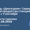 Новости - Поезд «Диоскурия» Сириус — Сухум продлят до станции Гума с 1 сентября. Новости туризма от 25.08.2026
