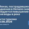 Новости - В районах, пострадавших от наводнения в Непале снова наблюдается повышение уровня воды в реке. Новости туризма от 28.08.2026
