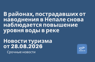 Новости - В районах, пострадавших от наводнения в Непале снова наблюдается повышение уровня воды в реке. Новости туризма от 28.08.2026