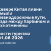 Новости - На севере Китая ливни размыли железнодорожные пути, поезда между Харбином и Хэйхэ отменены. Новости туризма от 01.08.2026