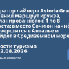 Новости - Оператор лайнера Astoria Grande изменил маршрут круиза, запланированного с 1 по 8 августа: вместо Сочи он начнётся и завершится в Анталье и пройдёт в Средиземном море. Новости туризма от 02.08.2026