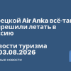 Новости - Турецкой Air Anka всё-таки разрешили летать в Россию - — Росавиация выдала чартерной авиакомпании разрешение на полёты в Краснодар и Сочи. Новости туризма от 03.08.2026
