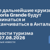 Новости - Все дальнейшие круизы Astoria Grande будут начинаться и заканчиваться в Анталье. Новости туризма от 07.08.2026