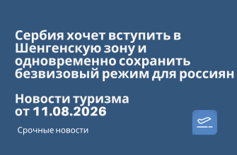 Билеты из... - Сербия хочет вступить в Шенгенскую зону и одновременно сохранить безвизовый режим для россиян. Новости туризма от 11.08.2026