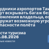 Новости - Сотрудники аэропортов Таиланда смогут вскрывать багаж без уведомления владельца, если обнаружат возможную угрозу безопасности полёта. Новости туризма от 14.08.2026