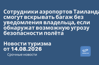 Новости - Сотрудники аэропортов Таиланда смогут вскрывать багаж без уведомления владельца, если обнаружат возможную угрозу безопасности полёта. Новости туризма от 14.08.2026