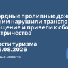 Новости - Рекордные проливные дожди в Японии нарушили транспортное сообщение и привели к сбоям электричества. Новости туризма от 15.08.2026