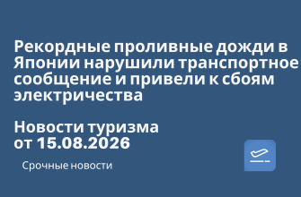 Новости - Рекордные проливные дожди в Японии нарушили транспортное сообщение и привели к сбоям электричества. Новости туризма от 15.08.2026