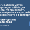 Новости - Бельгия, Люксембург, Нидерланды и Швеция перестанут признавать небиометрические российские загранпаспорта с 1 октября. Новости туризма от 16.08.2026