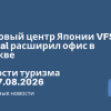 Новости - Визовый центр Японии VFS Global расширил офис в Москве. Новости туризма от 17.08.2026