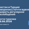 Новости - Казахстан и Турция договорились почти вдвое расширить регулярное авиасообщение. Новости туризма от 18.08.2026