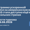 Личный опыт - Программа ускоренной записи на американскую визу B1/B2 стала доступна ещё в нескольких странах. Новости туризма от 19.08.2026