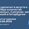 Новости - РЖД увеличит в августе и сентябре количество сдвоенных «Сапсанов» между Москвой и Петербургом. Новости туризма от 20.08.2026