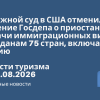 Новости - Окружной суд в США отменил решение Госдепа о приостановке выдачи иммиграционных виз гражданам 75 стран, включая Россию. Новости туризма от 22.08.2026