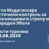 Новости - Власти Мадагаскара ужесточили контроль за въезжающими в страну из-за лихорадки Эбола. Новости туризма от 23.08.2026