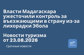 Новости - Власти Мадагаскара ужесточили контроль за въезжающими в страну из-за лихорадки Эбола. Новости туризма от 23.08.2026