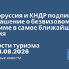 Новости - Белоруссия и КНДР подпишут соглашение о безвизовом режиме в самое ближайшее время. Новости туризма от 24.08.2026