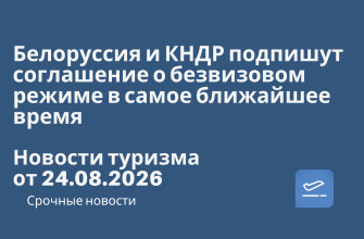 Новости - Белоруссия и КНДР подпишут соглашение о безвизовом режиме в самое ближайшее время. Новости туризма от 24.08.2026