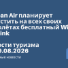 Новости - Korean Air планирует запустить на всех своих самолётах бесплатный Wi-Fi от Starlink. Новости туризма от 29.08.2026