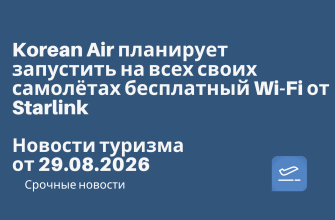 Новости - Korean Air планирует запустить на всех своих самолётах бесплатный Wi-Fi от Starlink. Новости туризма от 29.08.2026